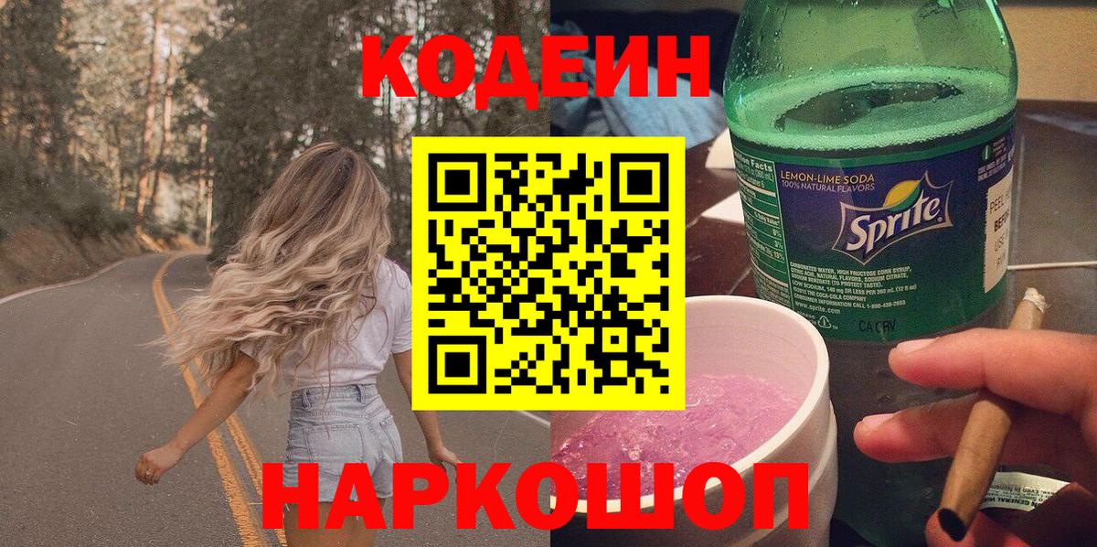 Минусинск  Codein напиток Lean (лин)  Вход с VPN  Кодеин Purple Drank 